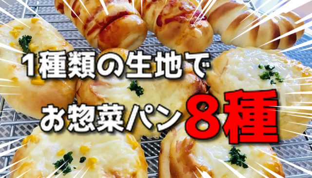 1種類のパン生地で数種類パンを作るレシピ。覚えたい基本の成形8