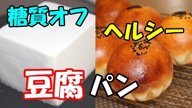 ダイエット中におすすめ 糖質オフ ヘルシー 豆腐パン の作り方 手ごねパン簡単レシピ パン教室 ゆっこぱん 埼玉県川口市