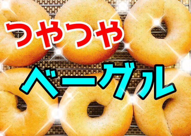 つやつや美味しいベーグルの作り方 しわしわ失敗の原因と成形のコツ 手ごねパン簡単レシピ パン教室 ゆっこぱん 埼玉県川口市