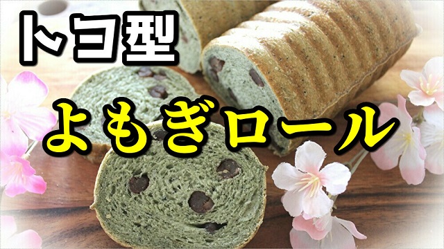 よもぎロール レシピ 乾燥よもぎの使い方 合わせトヨ型でパン作り 手ごねパン簡単レシピ パン教室 ゆっこぱん 埼玉県川口市